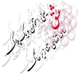 معنی عشق